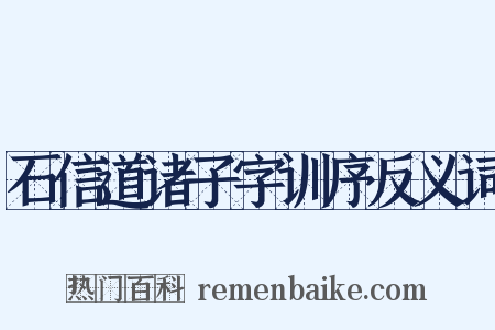 石信道诸子字训序反义词是什么意思的图片